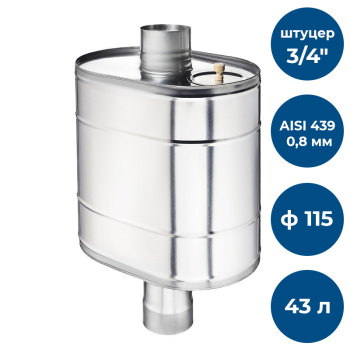 Бак на трубе для печи, 43л, ф 115, AISI 439/0,8мм, (штуцер 3/4")